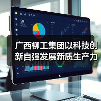 广西柳工集团以科技创新自强发展新质生产力(图1) 广西柳工集团以科技创新自强发展新质生产力(图1)