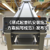 《塔式起重机安装施工方案编写规范》发布实施(图2) 《塔式起重机安装施工方案编写规范》发布实施(图2)