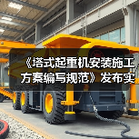 《塔式起重机安装施工方案编写规范》发布实施(图4) 《塔式起重机安装施工方案编写规范》发布实施(图4)