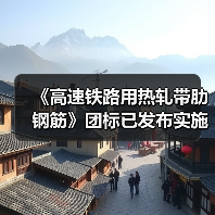 《高速铁路用热轧带肋钢筋》团标已发布实施(图1) 《高速铁路用热轧带肋钢筋》团标已发布实施(图1)