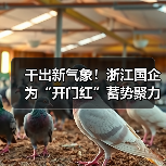干出新气象！浙江国企为“开门红”蓄势聚力（图3）