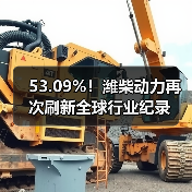 53.09%!潍柴动力再次刷新全球行业纪录(图2) 53.09%!潍柴动力再次刷新全球行业纪录(图2)
