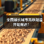 全国最长城市高铁隧道开始掘进!(图1) 全国最长城市高铁隧道开始掘进!(图1)
