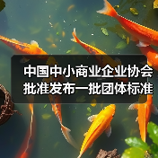中国中小商业企业协会批准发布一批团体标准!(图1) 中国中小商业企业协会批准发布一批团体标准!(图1)
