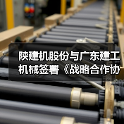 陕建机股份与广东建工机械签署《战略合作协议》(图1) 陕建机股份与广东建工机械签署《战略合作协议》(图1)