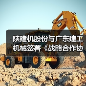 陕建机股份与广东建工机械签署《战略合作协议》(图3) 陕建机股份与广东建工机械签署《战略合作协议》(图3)