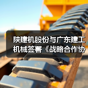 陕建机股份与广东建工机械签署《战略合作协议》(图4) 陕建机股份与广东建工机械签署《战略合作协议》(图4)