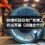 陕建机股份与广东建工机械签署《战略合作协议》(图2) 陕建机股份与广东建工机械签署《战略合作协议》(图2)