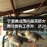 宁波建成国内最深超大直径盾构工作井：近20层楼高（图3）