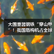 大国重器钢铁“穿山甲”！我国盾构机占全球70%市场份额（图1）