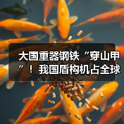 大国重器钢铁“穿山甲”！我国盾构机占全球70%市场份额（图2）