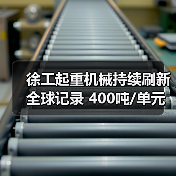 徐工起重机械持续刷新全球记录 400吨/单元顶升模块重磅发布(图4) 徐工起重机械持续刷新全球记录 400吨/单元顶升模块重磅发布(图4)