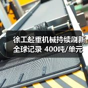 徐工起重机械持续刷新全球记录 400吨/单元顶升模块重磅发布(图2) 徐工起重机械持续刷新全球记录 400吨/单元顶升模块重磅发布(图2)