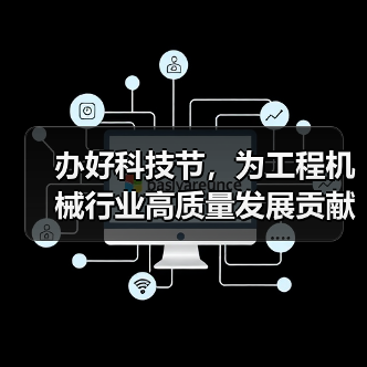 办好科技节,为工程机械行业高质量发展贡献智慧和力量(图3) 办好科技节,为工程机械行业高质量发展贡献智慧和力量(图3)