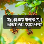 国内首座采用连续沉井法施工的轨交车站开启下沉(图3) 国内首座采用连续沉井法施工的轨交车站开启下沉(图3)