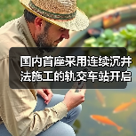 国内首座采用连续沉井法施工的轨交车站开启下沉(图2) 国内首座采用连续沉井法施工的轨交车站开启下沉(图2)
