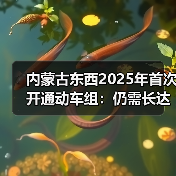 内蒙古东西2025年首次开通动车组:仍需长达10.5小时(图1) 内蒙古东西2025年首次开通动车组:仍需长达10.5小时(图1)