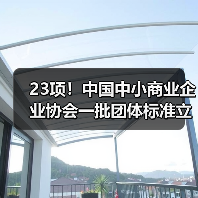 23项!中国中小商业企业协会一批团体标准立项获批(图2) 23项!中国中小商业企业协会一批团体标准立项获批(图2)
