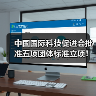 中国国际科技促进会批准五项团体标准立项!(图1) 中国国际科技促进会批准五项团体标准立项!(图1)