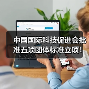 中国国际科技促进会批准五项团体标准立项!(图2) 中国国际科技促进会批准五项团体标准立项!(图2)