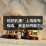 抢抓机遇!上海发布一指南,资金扶持助力企业腾飞!(图1) 抢抓机遇!上海发布一指南,资金扶持助力企业腾飞!(图1)