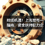 抢抓机遇!上海发布一指南,资金扶持助力企业腾飞!(图3) 抢抓机遇!上海发布一指南,资金扶持助力企业腾飞!(图3)