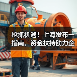 抢抓机遇!上海发布一指南,资金扶持助力企业腾飞!(图2) 抢抓机遇!上海发布一指南,资金扶持助力企业腾飞!(图2)