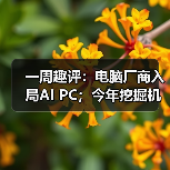一周趣评：电脑厂商入局AI PC；今年挖掘机市场有望企稳（图4）