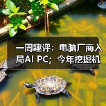 一周趣评：电脑厂商入局AI PC；今年挖掘机市场有望企稳（图3）