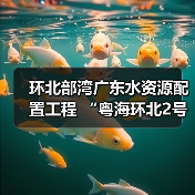 环北部湾广东水资源配置工程 “粤海环北2号”盾构机始发(图2) 环北部湾广东水资源配置工程 “粤海环北2号”盾构机始发(图2)
