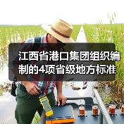 江西省港口集团组织编制的4项省级地方标准获批发布(图4) 江西省港口集团组织编制的4项省级地方标准获批发布(图4)