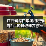 江西省港口集团组织编制的4项省级地方标准获批发布(图1) 江西省港口集团组织编制的4项省级地方标准获批发布(图1)