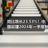 中国能源建设首季新签合同额创新高-南能精密制造有限公司