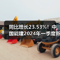 同比增长23.53%!中国能建2024年一季度新签合同额3677.56亿元(图3) 同比增长23.53%!中国能建2024年一季度新签合同额3677.56亿元(图3)