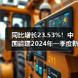 同比增长23.53%!中国能建2024年一季度新签合同额3677.56亿元(图2) 同比增长23.53%!中国能建2024年一季度新签合同额3677.56亿元(图2)