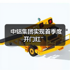 中铝集团实现首季度“开门红”