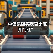 中铝集团实现首季度“开门红”(图4) 中铝集团实现首季度“开门红”(图4)
