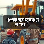 中铝集团实现首季度“开门红”(图2) 中铝集团实现首季度“开门红”(图2)