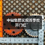中铝集团实现首季度“开门红”(图3) 中铝集团实现首季度“开门红”(图3)