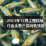 2023年12月工程机械行业主要产品销售快报一(图3) 2023年12月工程机械行业主要产品销售快报一(图3)