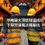 华南最大顶管隧道成功下穿莞佛高速高架桥(图2) 华南最大顶管隧道成功下穿莞佛高速高架桥(图2)