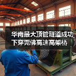 华南最大顶管施工挑战，如何安全下穿高架桥？-南能精密制造有限