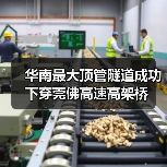 华南最大顶管隧道成功下穿莞佛高速高架桥(图4) 华南最大顶管隧道成功下穿莞佛高速高架桥(图4)
