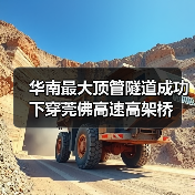华南最大顶管隧道成功下穿莞佛高速高架桥(图3) 华南最大顶管隧道成功下穿莞佛高速高架桥(图3)