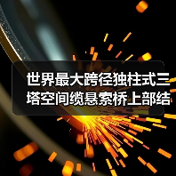 世界最大跨径独柱式三塔空间缆悬索桥上部结构施工全面展开(图2) 世界最大跨径独柱式三塔空间缆悬索桥上部结构施工全面展开(图2)