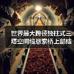 苍容浔江大桥主索鞍吊装完成，创新技术攻克施工难题-南能精密制