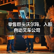 零售巨头沃尔玛,入股自动叉车公司(图4) 零售巨头沃尔玛,入股自动叉车公司(图4)