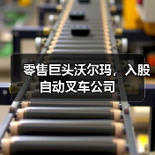 零售巨头沃尔玛,入股自动叉车公司(图3) 零售巨头沃尔玛,入股自动叉车公司(图3)