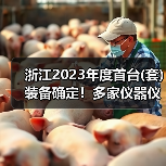 浙江2023年度首台(套)装备确定!多家仪器仪表企业上榜(图1) 浙江2023年度首台(套)装备确定!多家仪器仪表企业上榜(图1)