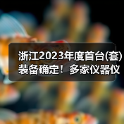 浙江2023年度首台(套)装备确定!多家仪器仪表企业上榜(图3) 浙江2023年度首台(套)装备确定!多家仪器仪表企业上榜(图3)